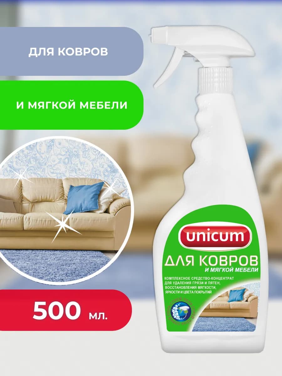 Средство для ковров 500 мл