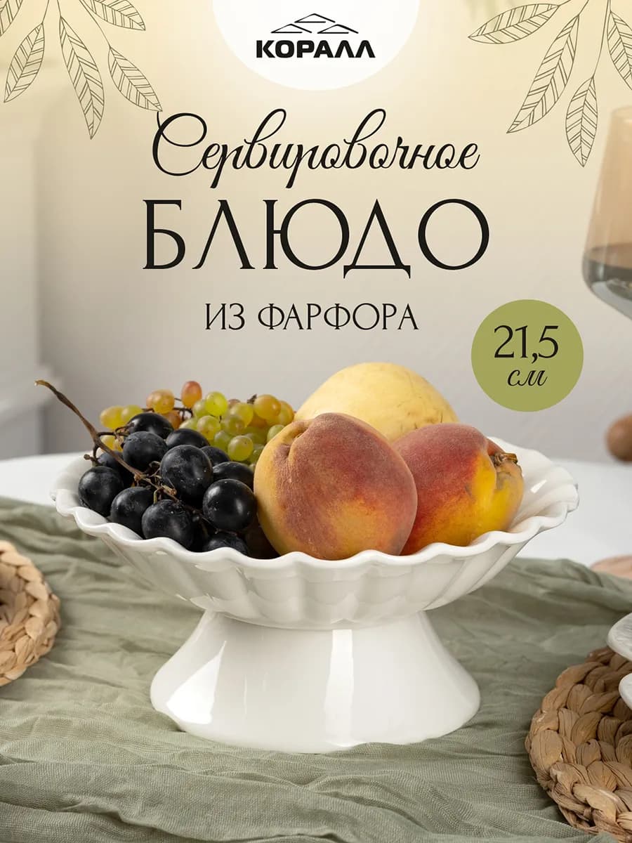 Фруктовница блюдо на ножке ваза для фруктов 21 см
