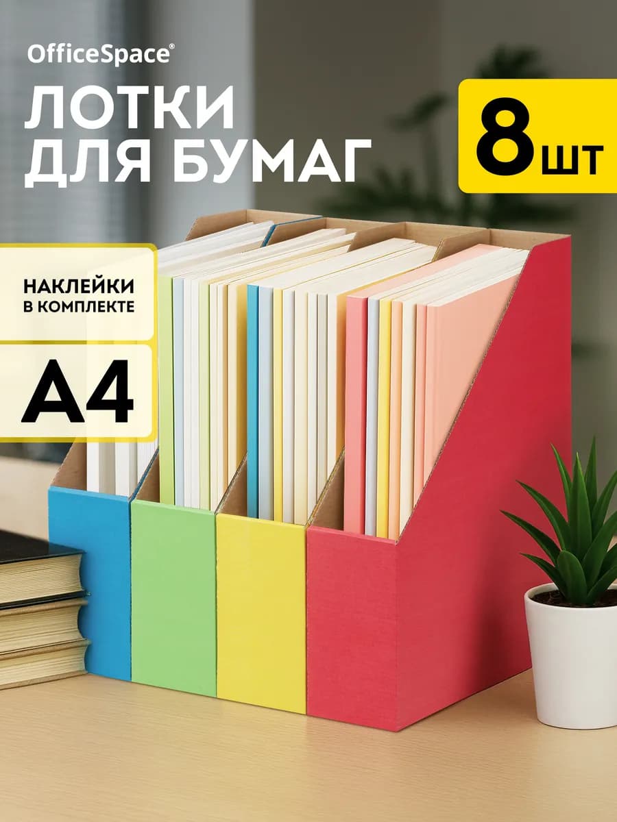 Лоток для бумаг вертикальный А4, 8 шт