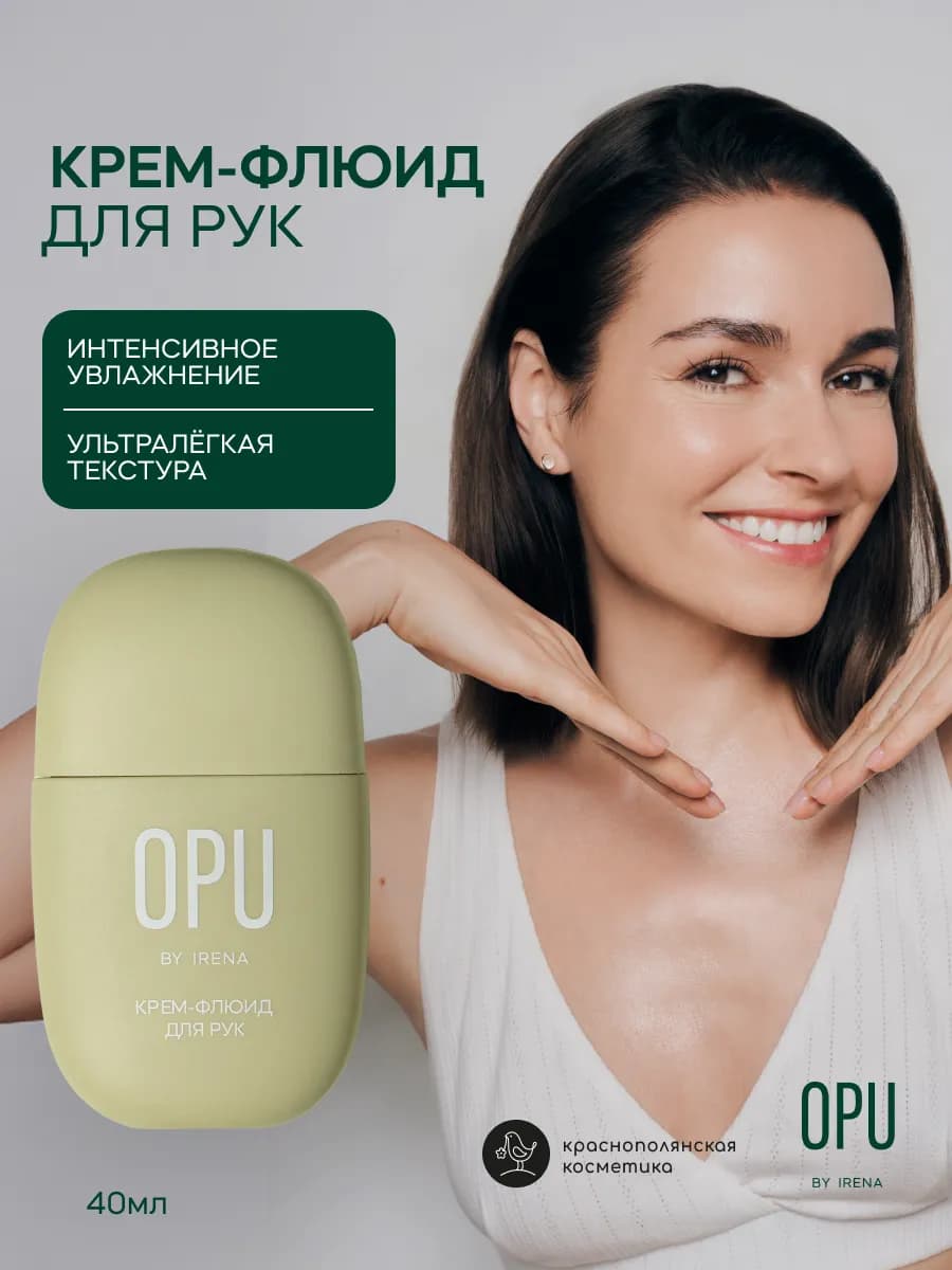 OPU by IRENA Крем флюид для рук, увлажняющий, 40 мл