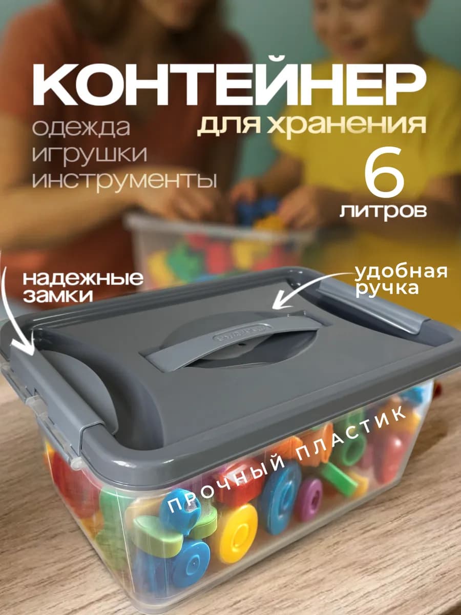 Контейнер для хранения с крышкой пластиковый 6 литров