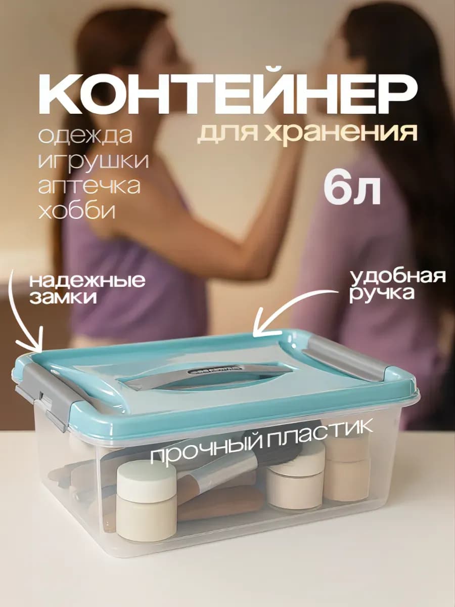 Контейнер для хранения с крышкой пластиковый 6 литров