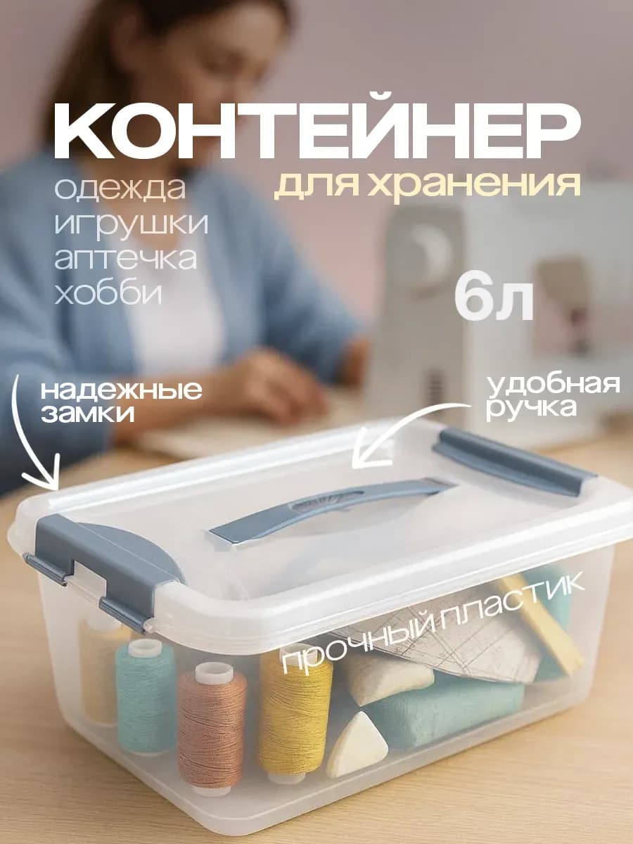Контейнер для хранения с крышкой пластиковый 6 литров