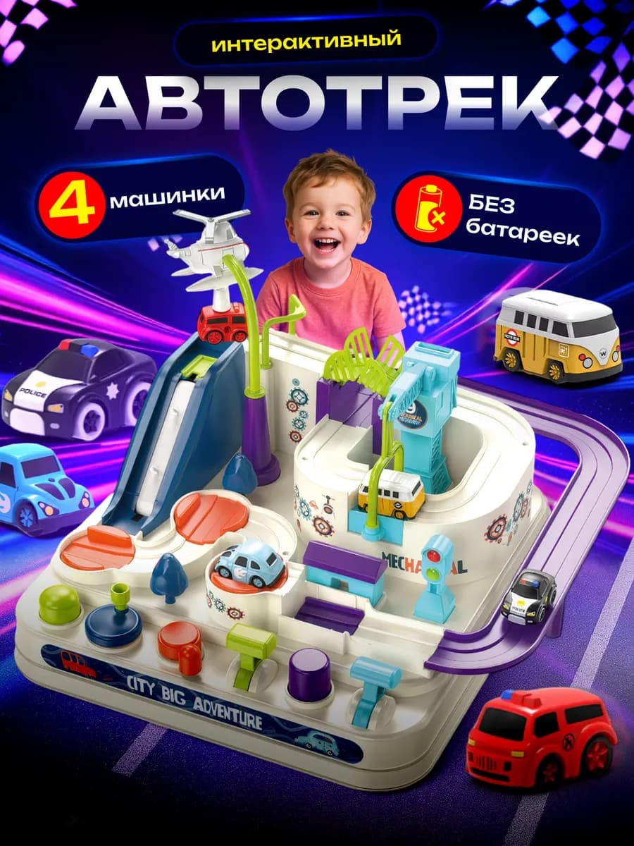 Гоночный автотрек с машинками