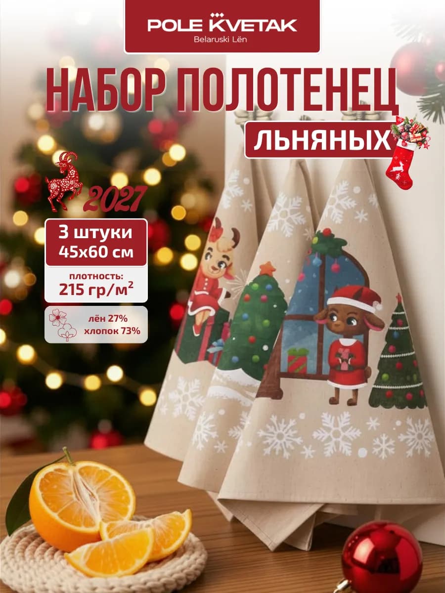 Полотенце льняное кухонное новогоднее набор 3 шт. Год Козы