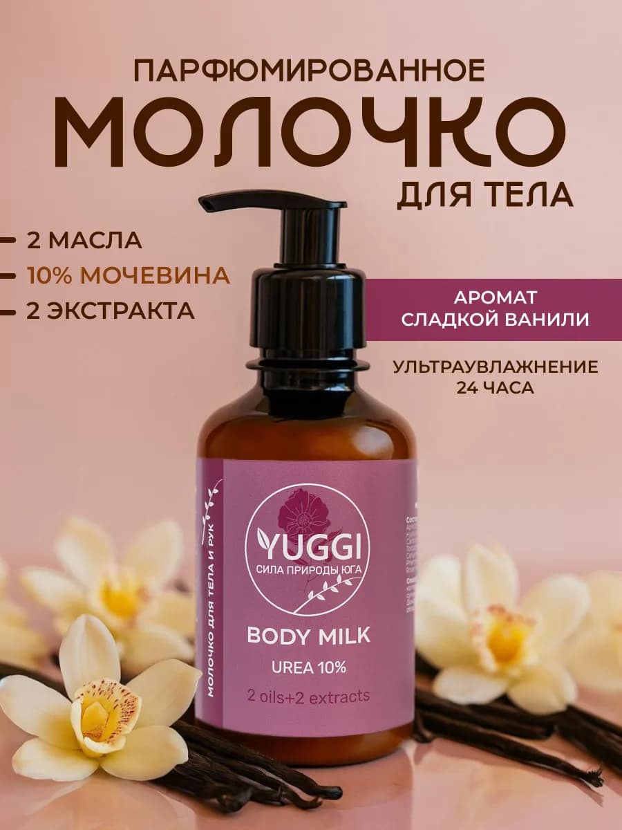 Молочко для тела парфюмированное увлажняющее