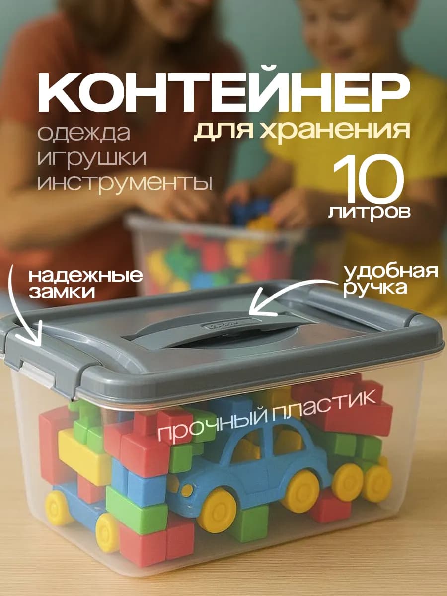 Контейнер для хранения с крышкой пластиковый 10 литров