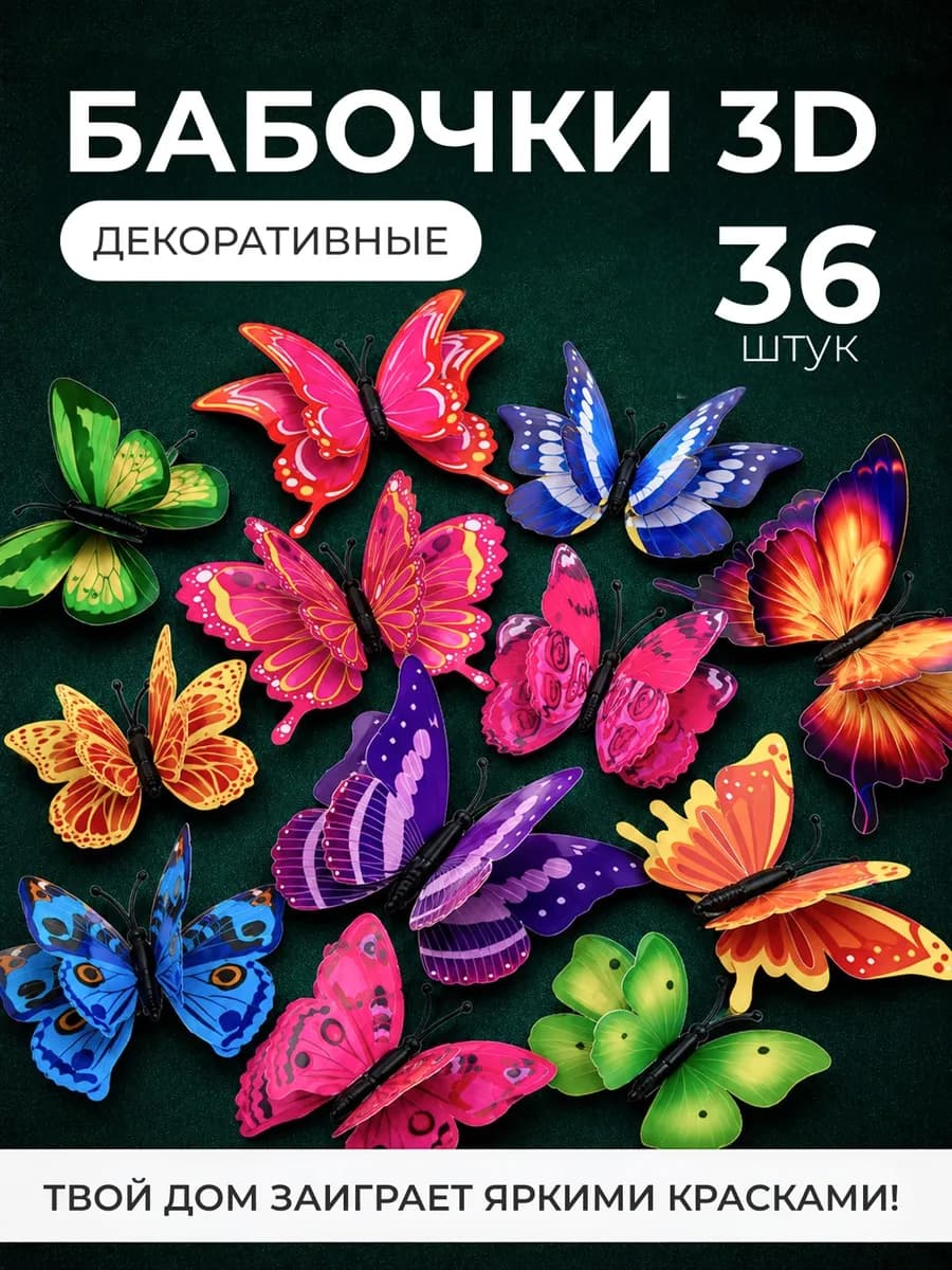 Наклейки для декора дома и комнаты на стену 3д