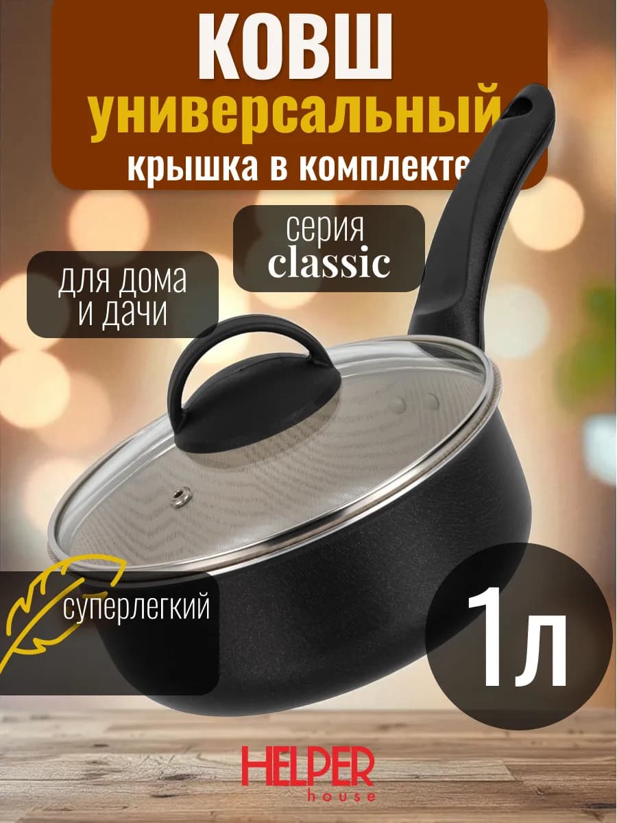 Ковш кухонный антипригарный 1 литр, диаметр 14 см с крышкой
