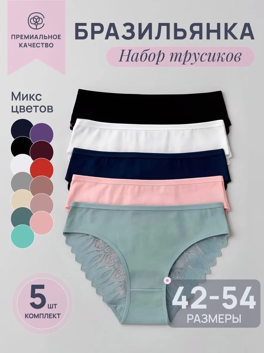 Трусы кружевные бразильяна набор 5 штук