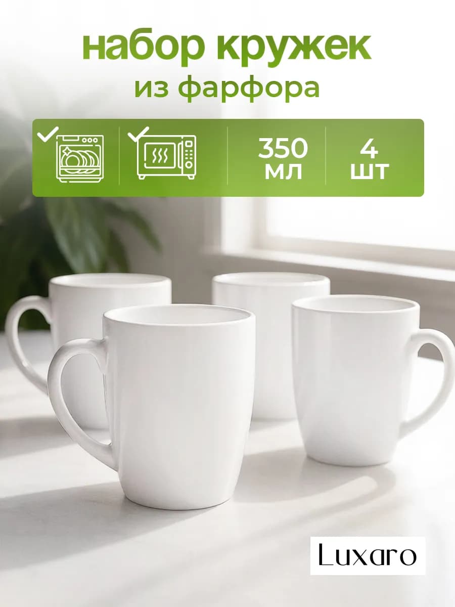 Кружка для чая и кофе набор кружек 4 шт 350 мл белая