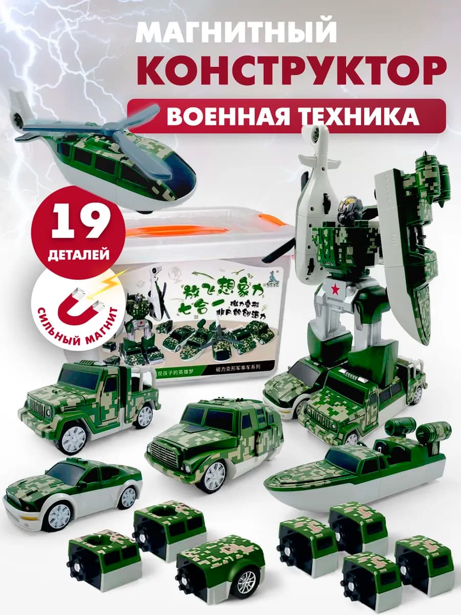 Магнитный конструктор трансформер "Военная техника"