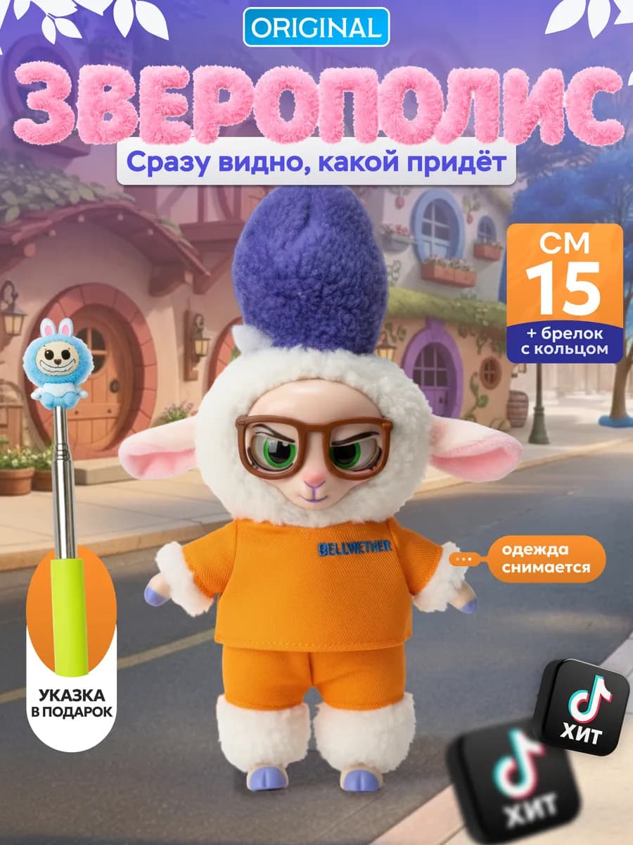 Мягкая игрушка Зверополис Лабубу брелок оригинал