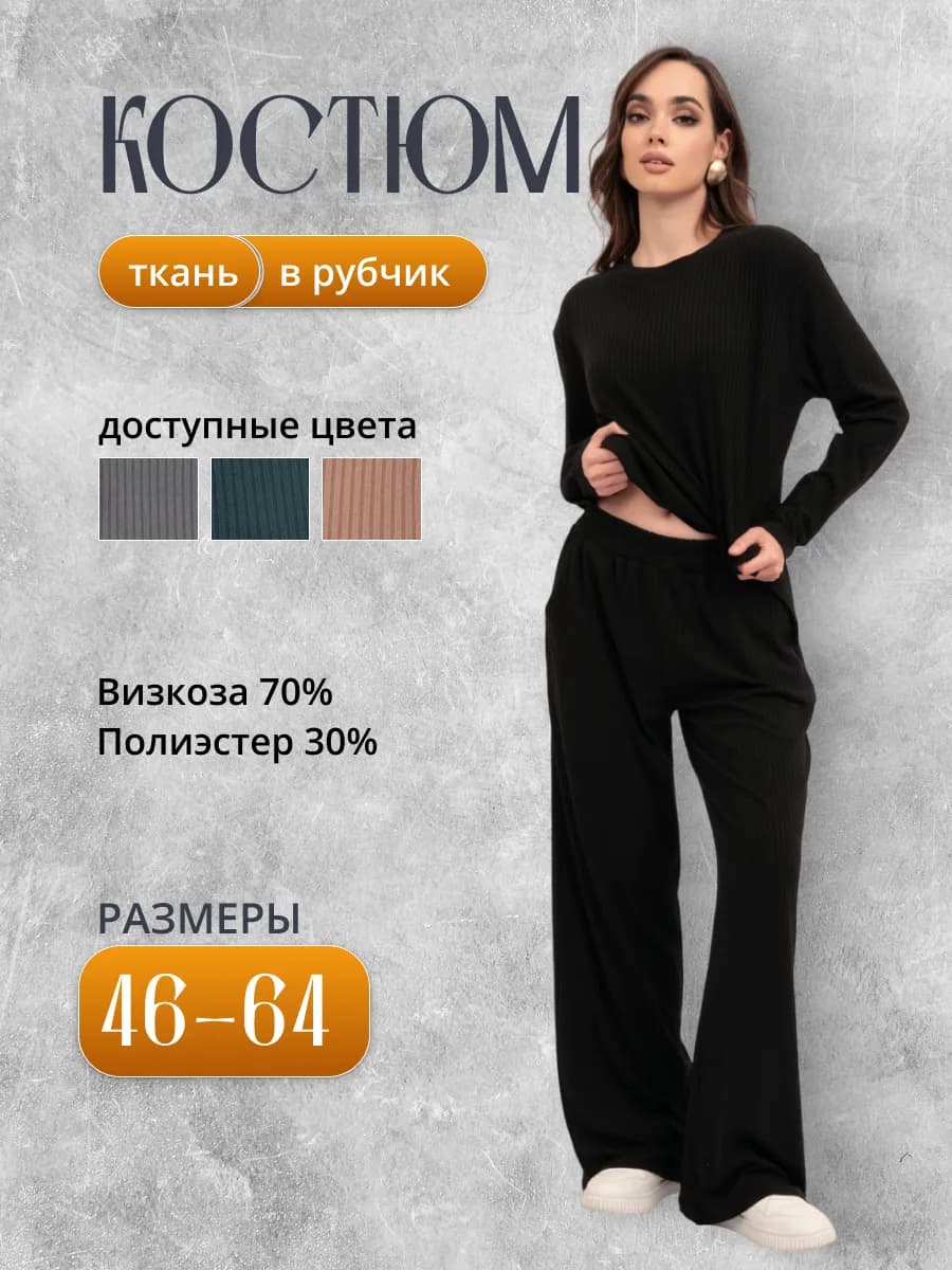 Домашний костюм брючный в рубчик