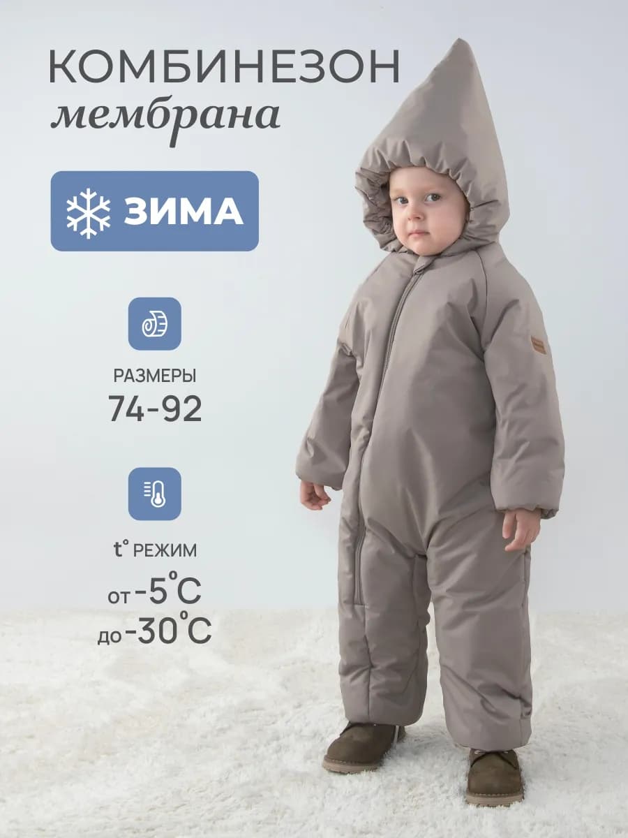 Комбинезон зимний для малыша мембрана
