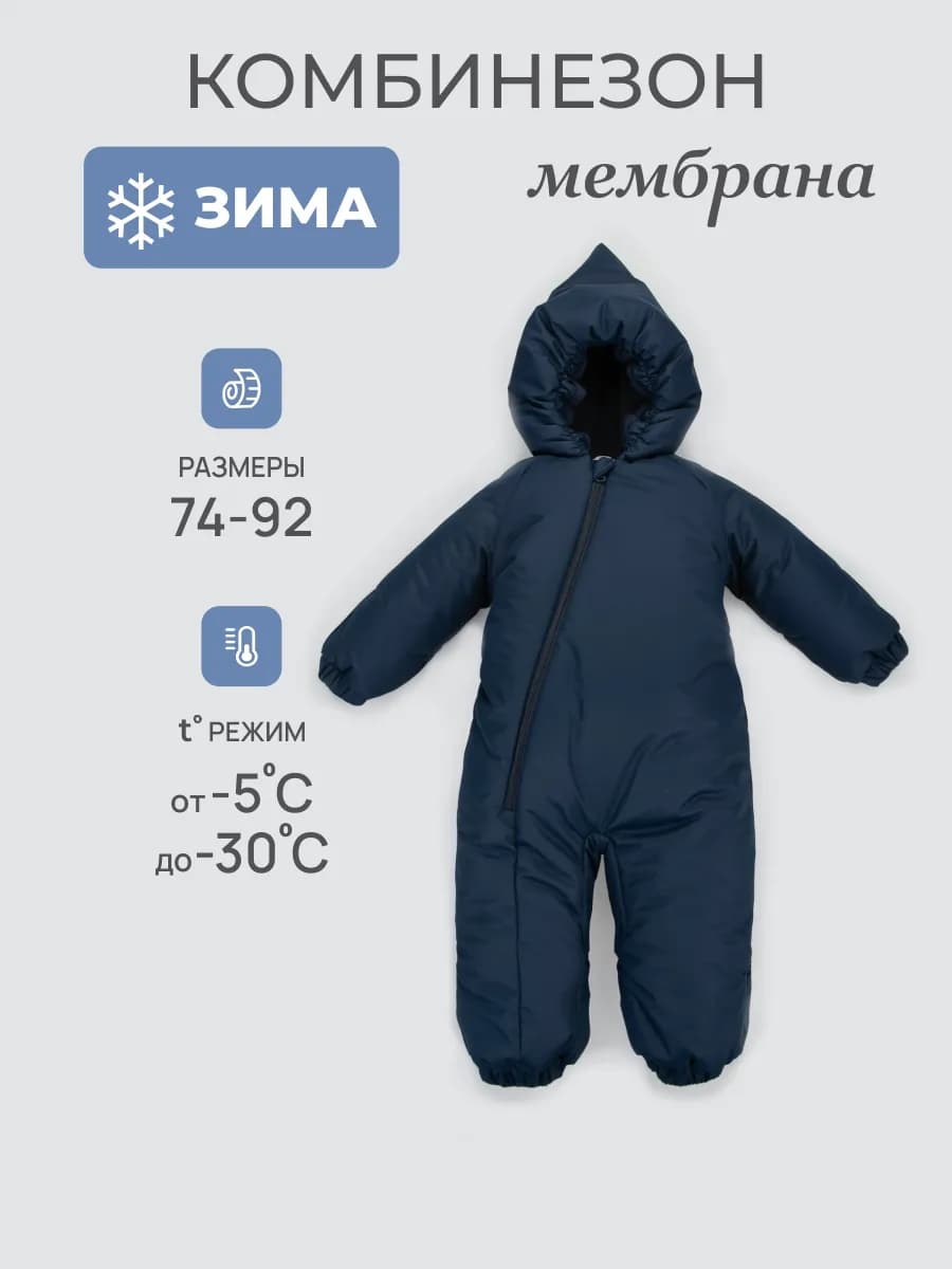 Комбинезон зимний для малыша мембрана