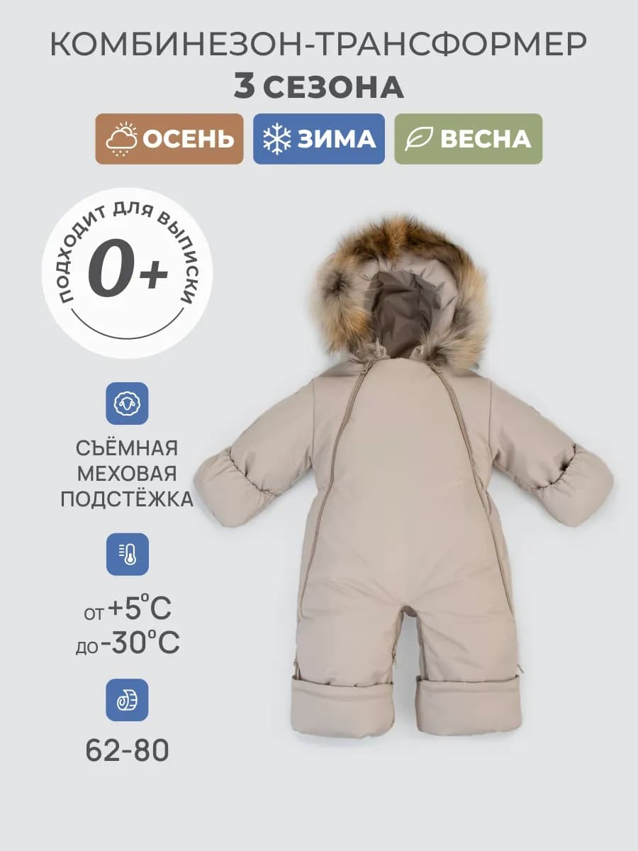 Комбинезон трансформер с отстегивающимся подкладом - фото 1