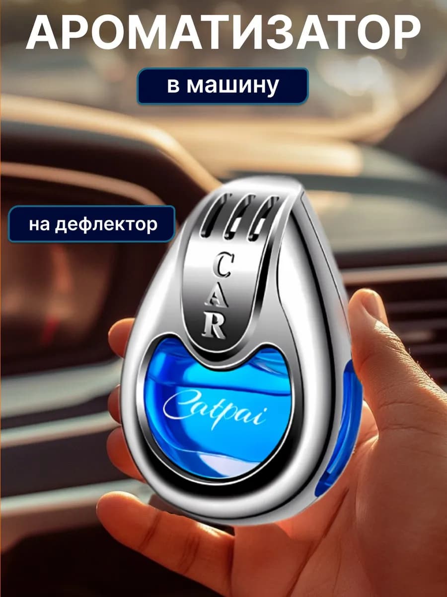 Ароматизатор в машину на дефлектор, автопарфюм