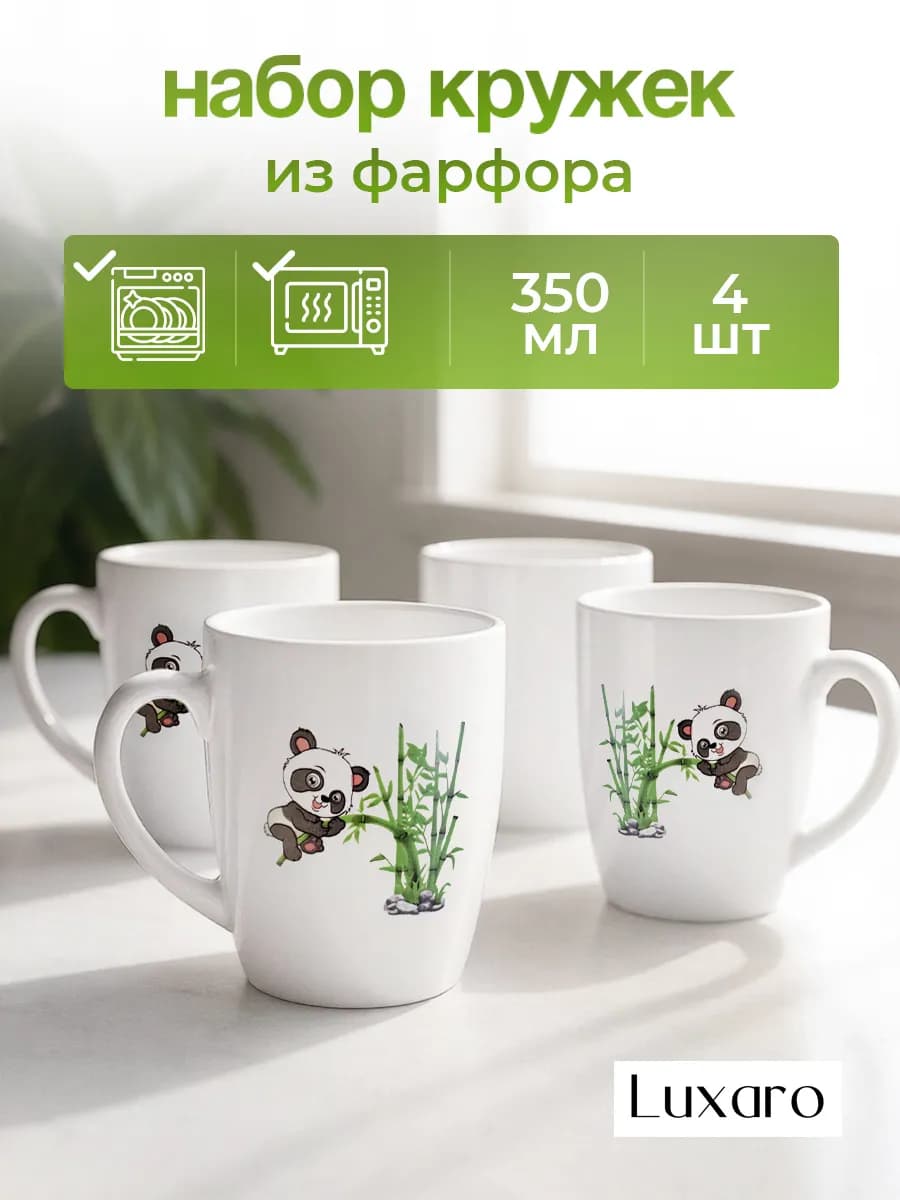 Кружка для чая набор 4 шт 350 мл Панда фарфоровые белые