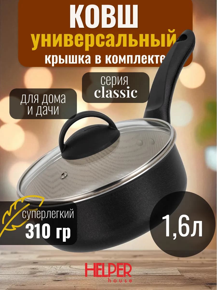 Ковш кухонный антипригарный 1,6 л диаметр 18 см с крышкой
