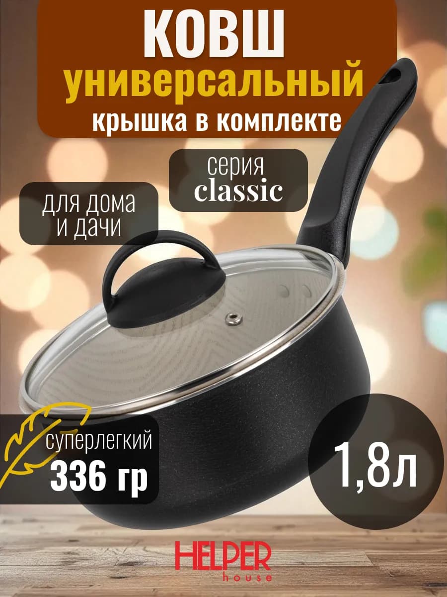 Ковш кухонный с крышкой 1,8 л диаметр 18 см высокий