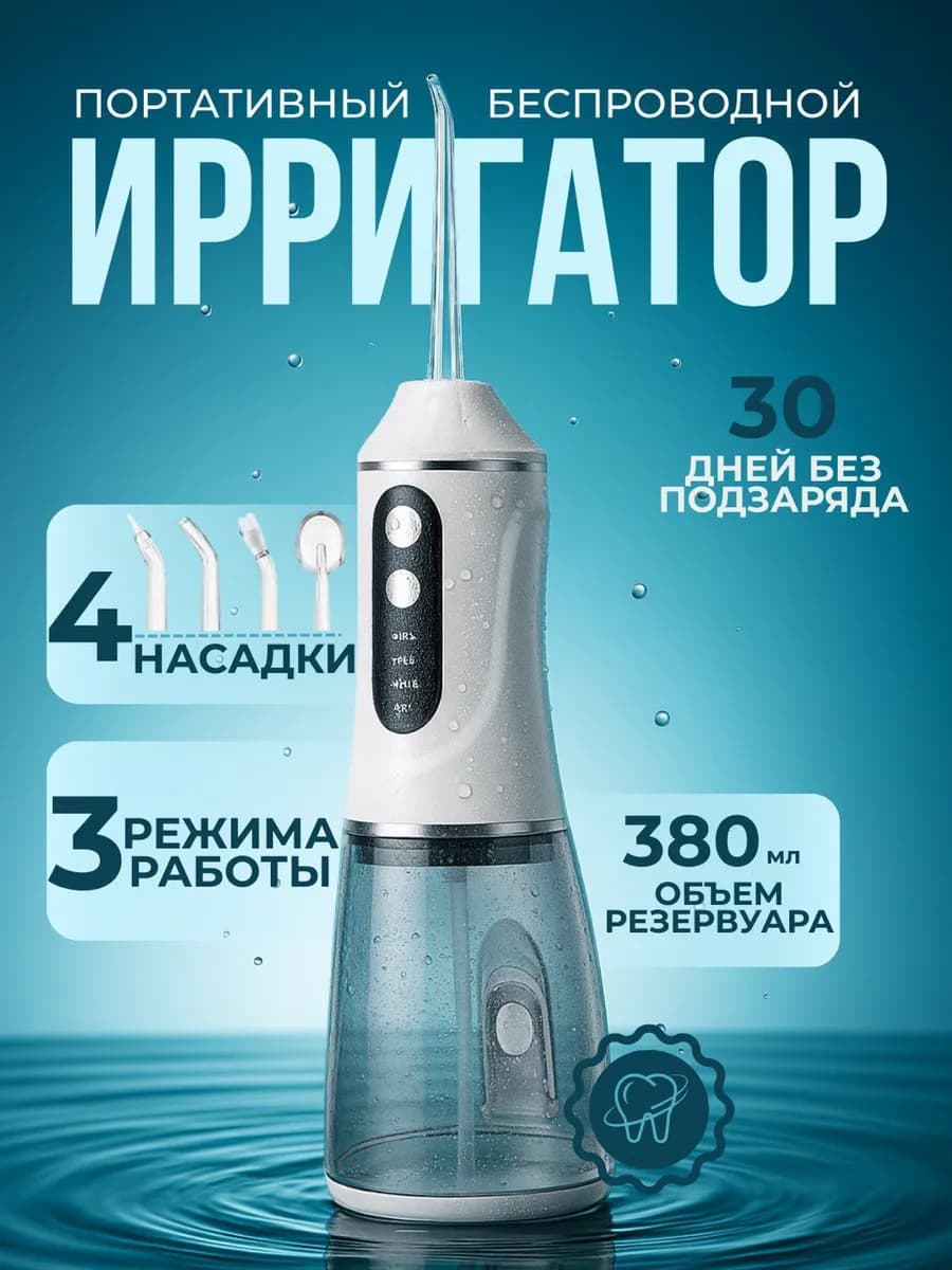Ирригатор для зубов портативный с насадками