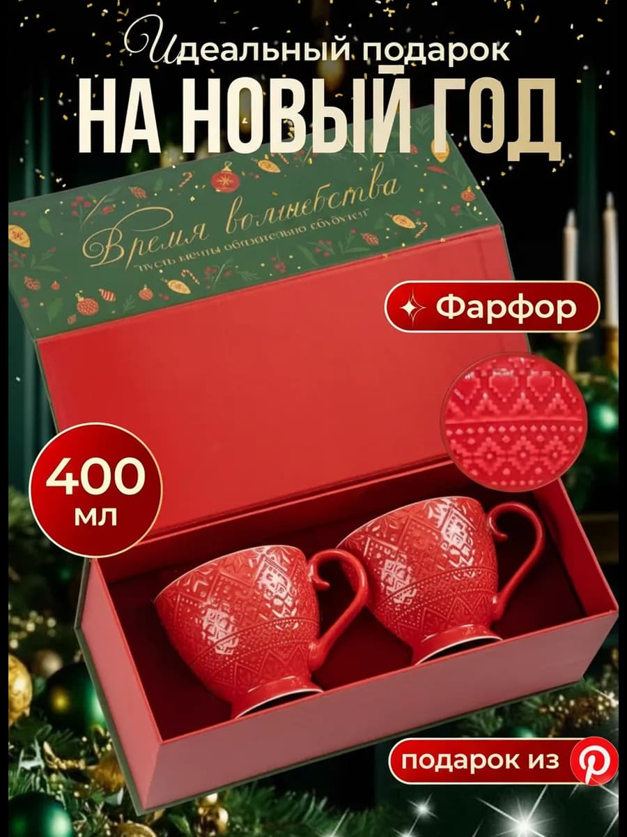 Подарок на Новый год чашки парные из фарфора
