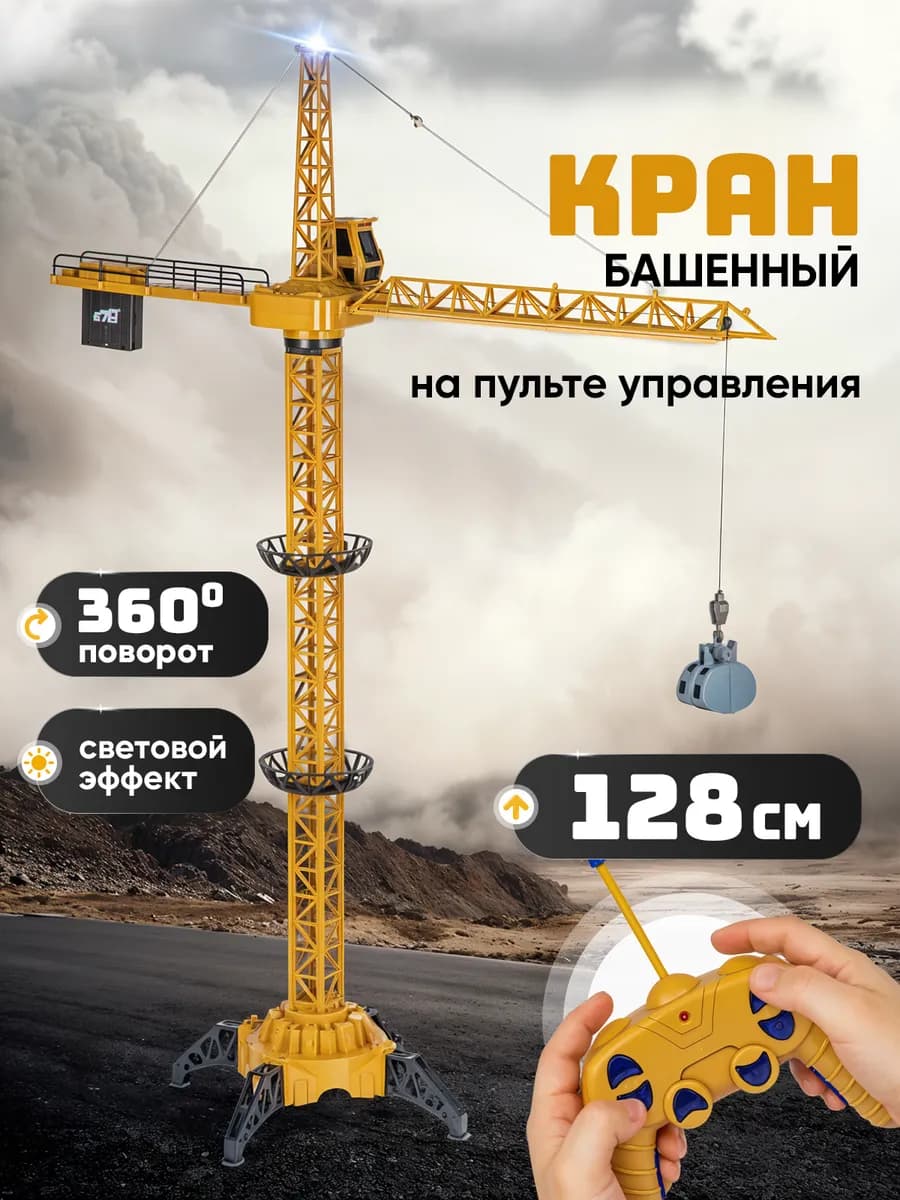 Подъемный кран на пульте управления 128 см