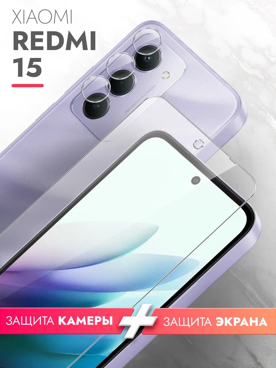 Защитное стекло для Xiaomi Redmi 15 на экран и камеру