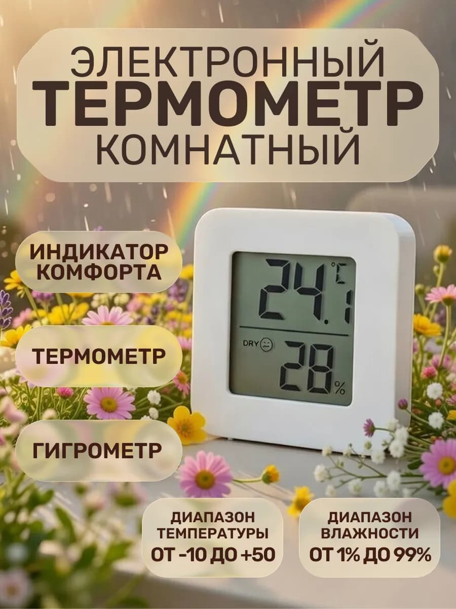 Термометр комнатный