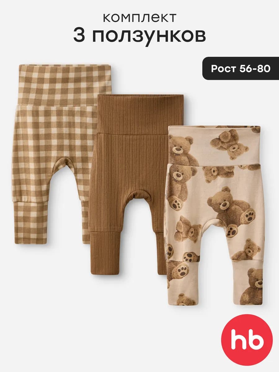 Ползунки для новорожденных набор 3 шт растущая модель
