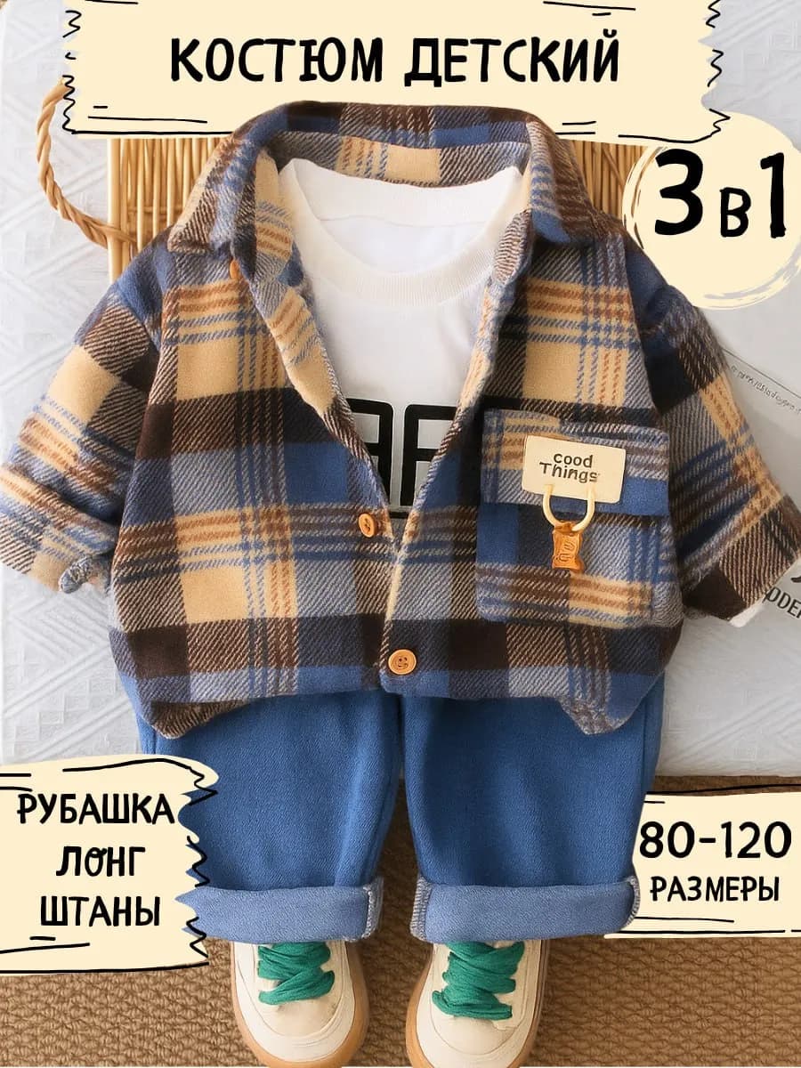 Костюм для малыша тройка
