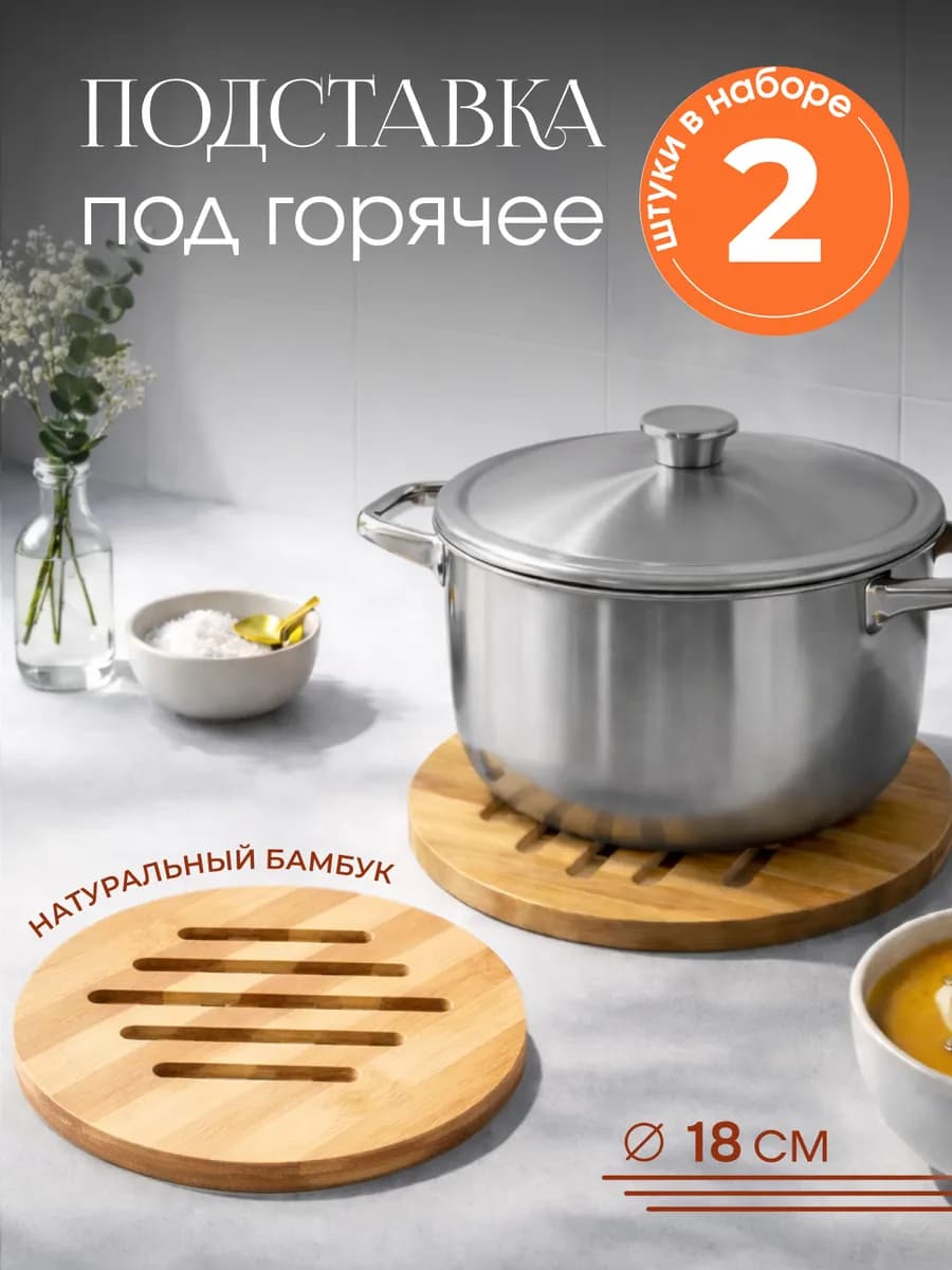 Подставка под горячее набор 2 шт