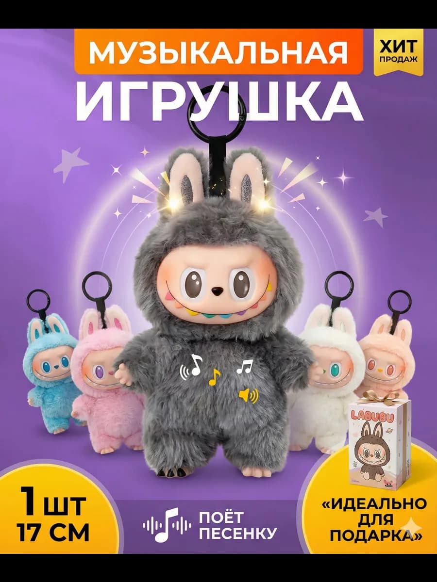 Лабубу Музыкальная 2026 игрушки оригинал 8 марта девочки