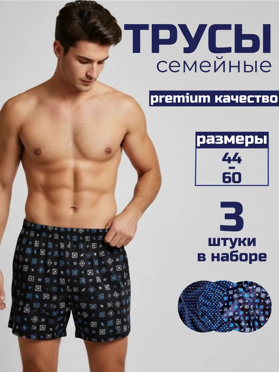 Трусы семейные хлопковые набор 3 штуки