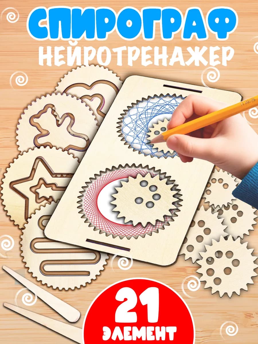 Нейротренажер развивающая игрушка спирограф для детей
