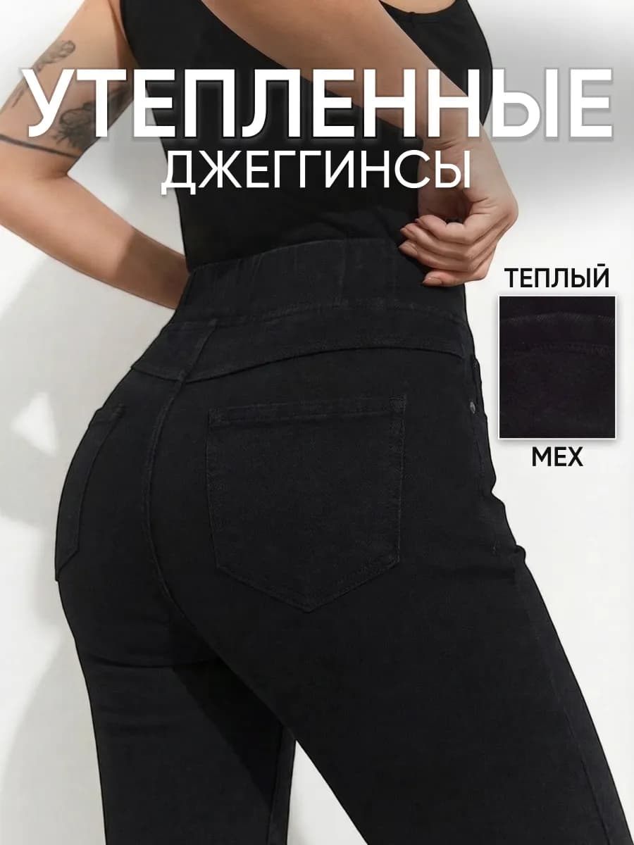 Джеггинсы утепленные с мехом