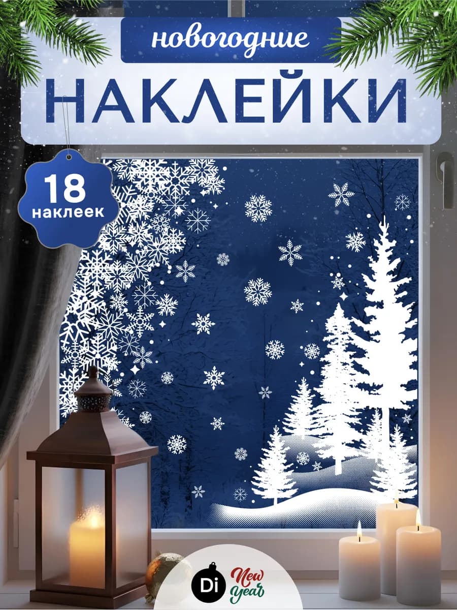 Новогодние наклейки на окно и стену для декора