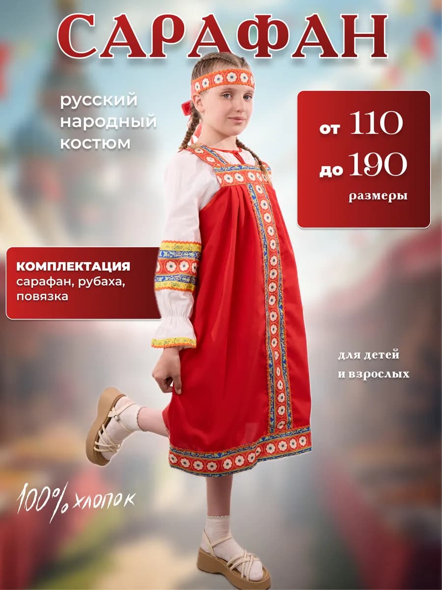 Костюм карнавальный русский народный длинный