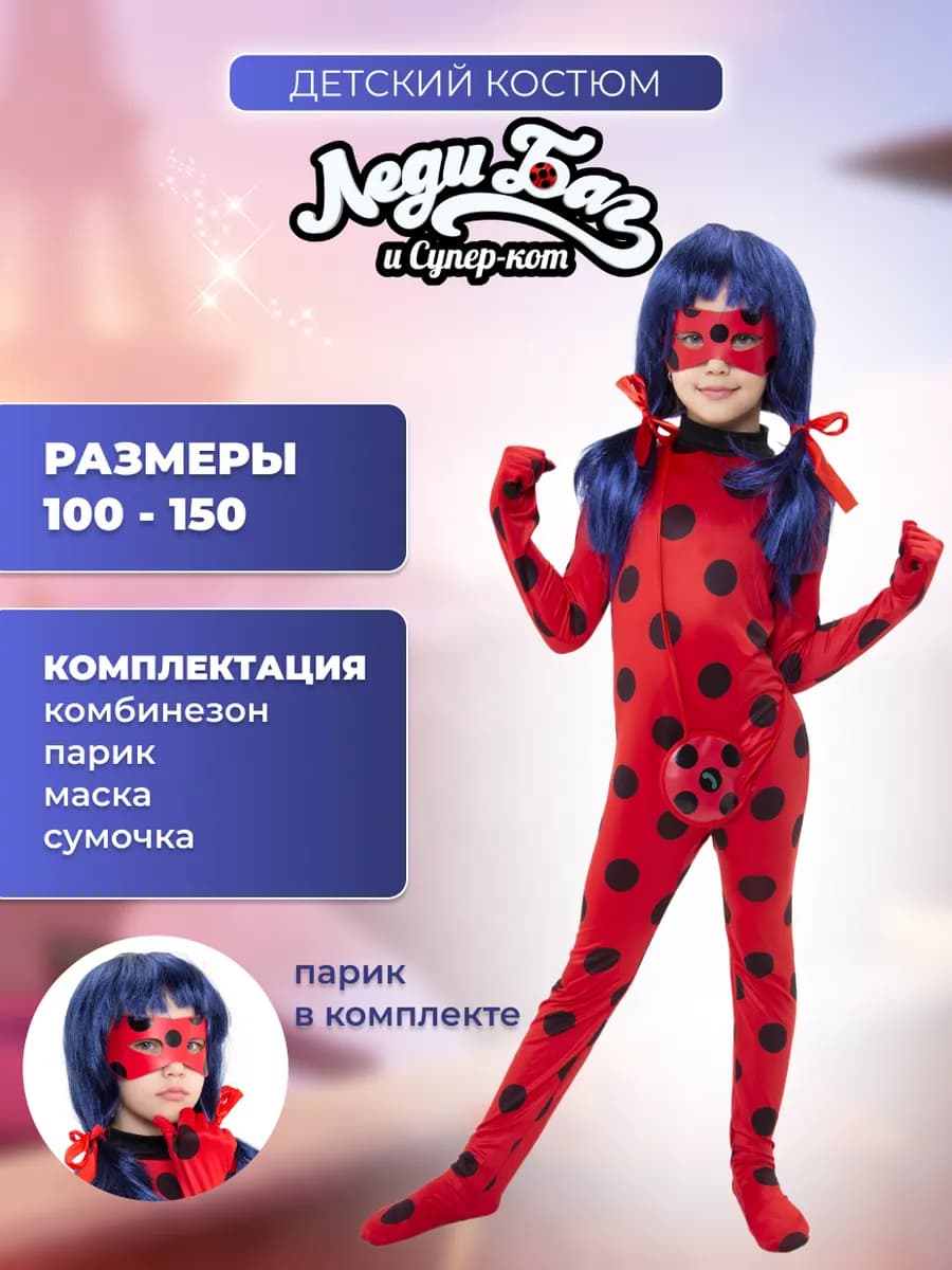 Костюм Леди Баг