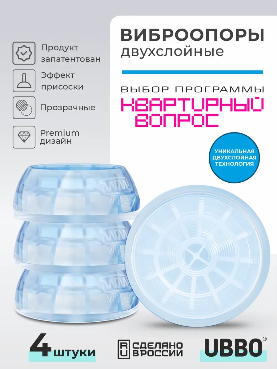 Антивибрационные подставки для стиральной машины 4 шт