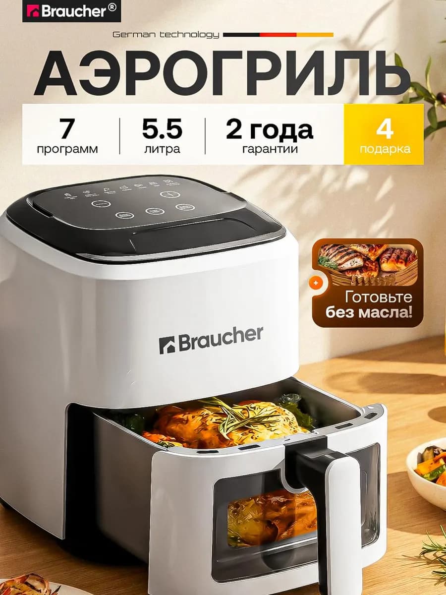 Аэрогриль электрический для дома 5,5 литров аэрогрильница