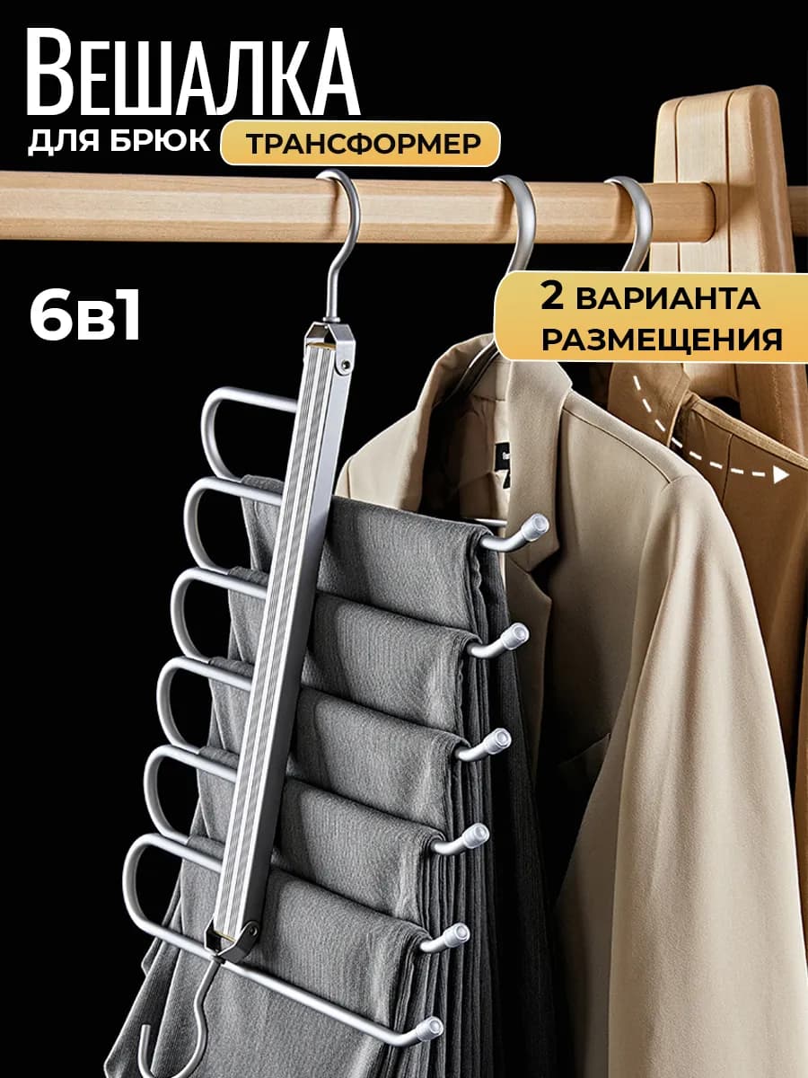 Вешалка для брюк многоуровневая трансформер
