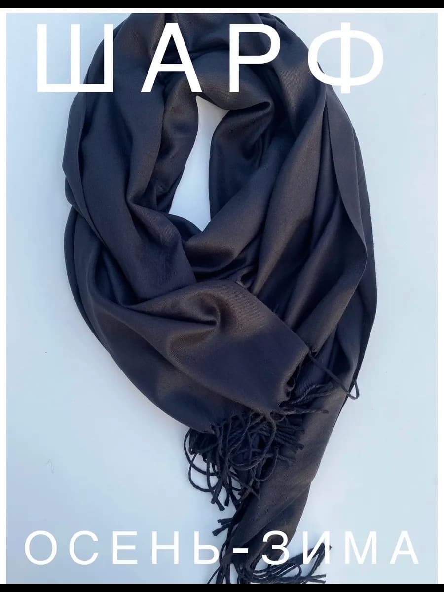 Шарф палантин зимний кашемир