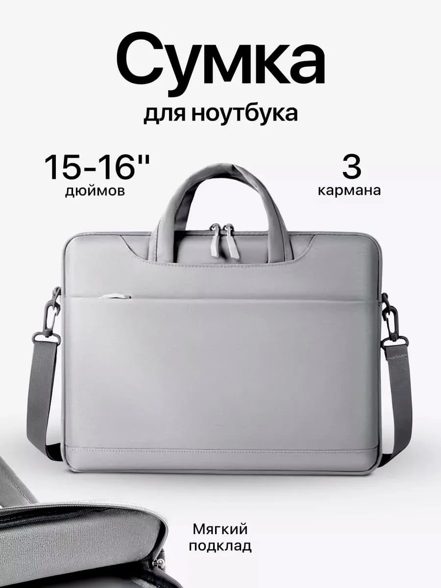 Сумка для ноутбука