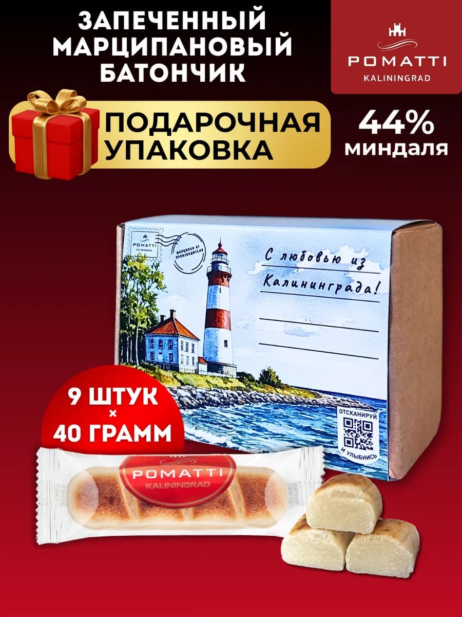 Подарочный набор 9шт - Марципан запеченный батончик, 40г