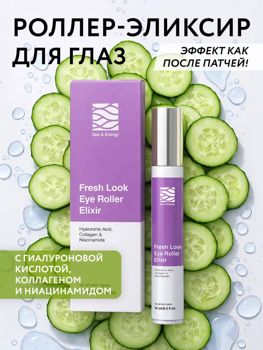 Роллер "Свежий взгляд" для глаз с Гиалуроновой кислотой
