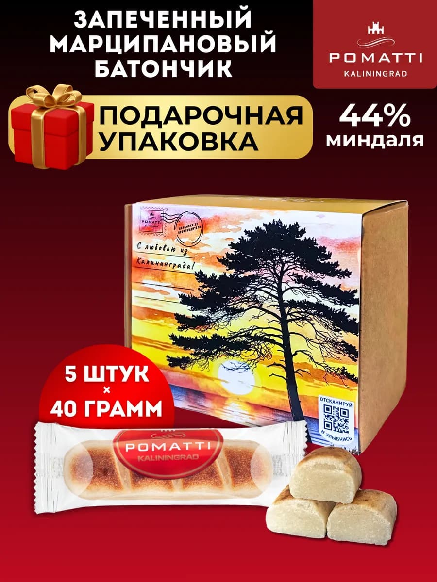 Подарочный набор 5 шт - Марципан запеченный батончик, 40г