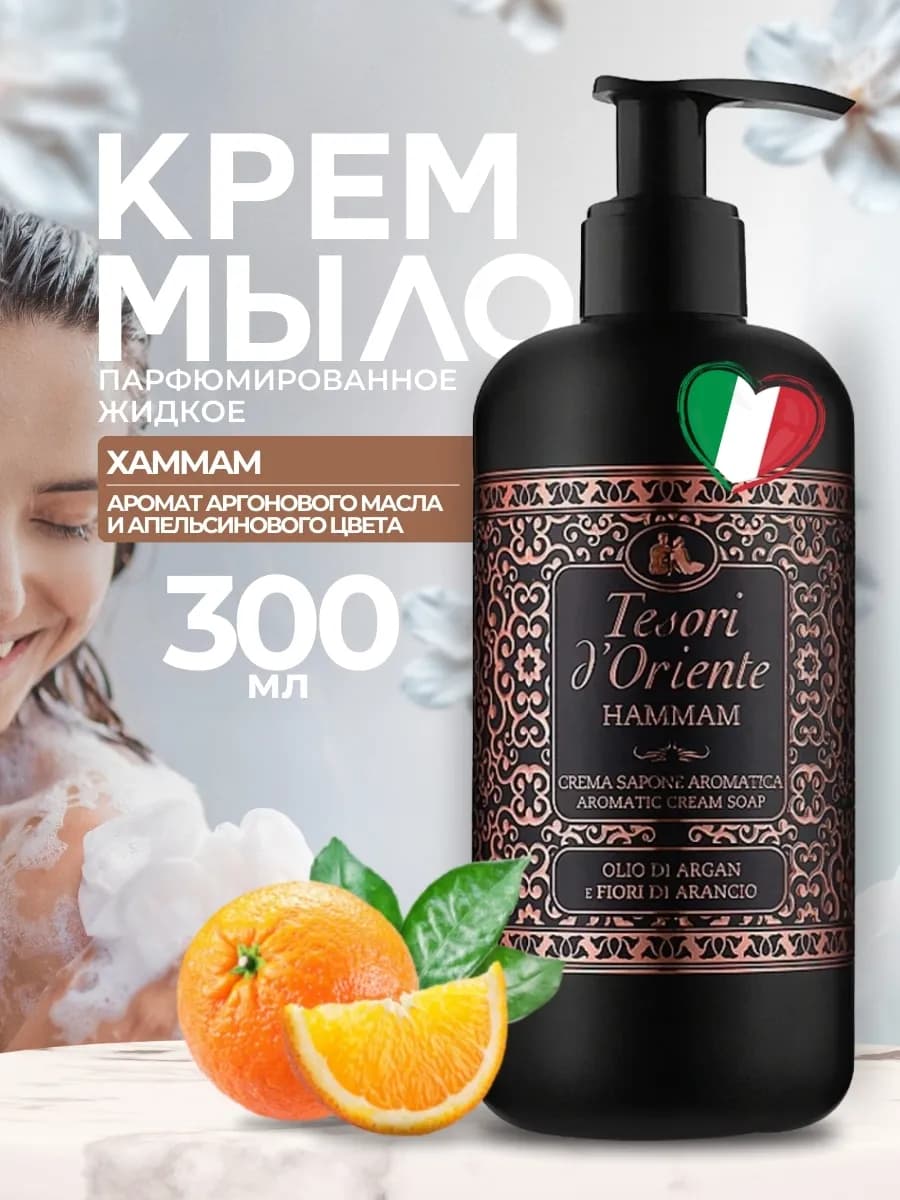 Жидкое крем мыло для рук парфюмированное Хаммам 300 мл