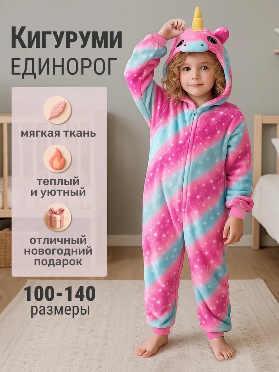 Пижама кигуруми единорог
